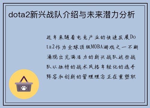 dota2新兴战队介绍与未来潜力分析