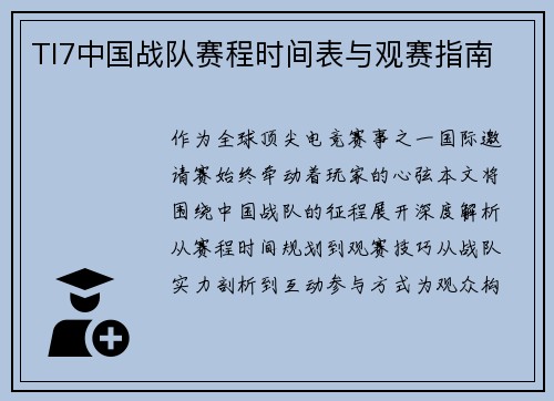 TI7中国战队赛程时间表与观赛指南