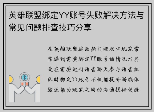 英雄联盟绑定YY账号失败解决方法与常见问题排查技巧分享
