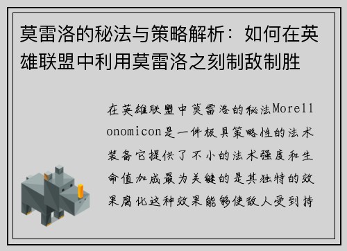 莫雷洛的秘法与策略解析：如何在英雄联盟中利用莫雷洛之刻制敌制胜