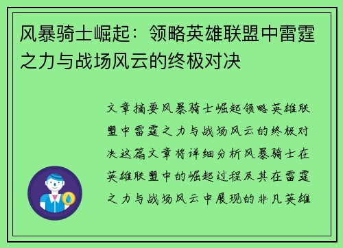 风暴骑士崛起：领略英雄联盟中雷霆之力与战场风云的终极对决