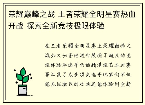 荣耀巅峰之战 王者荣耀全明星赛热血开战 探索全新竞技极限体验