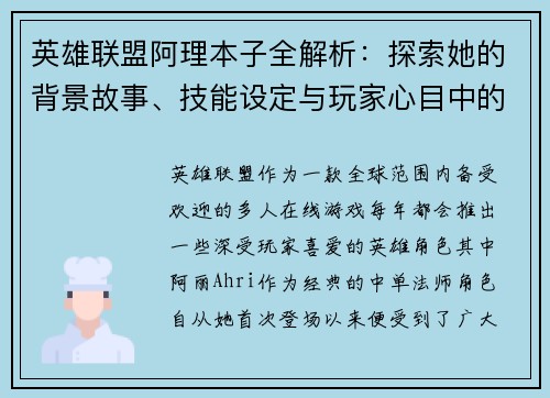 英雄联盟阿理本子全解析：探索她的背景故事、技能设定与玩家心目中的定位