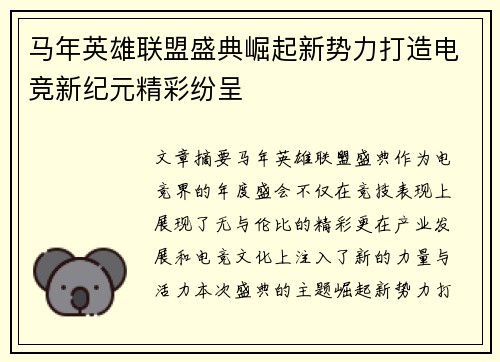 马年英雄联盟盛典崛起新势力打造电竞新纪元精彩纷呈