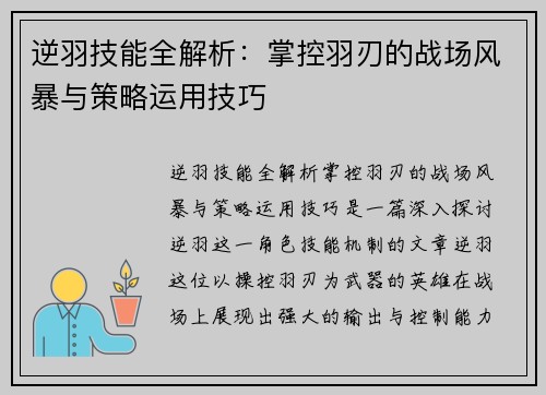 逆羽技能全解析：掌控羽刃的战场风暴与策略运用技巧