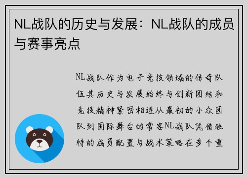 NL战队的历史与发展：NL战队的成员与赛事亮点