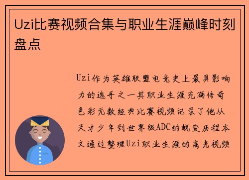 Uzi比赛视频合集与职业生涯巅峰时刻盘点