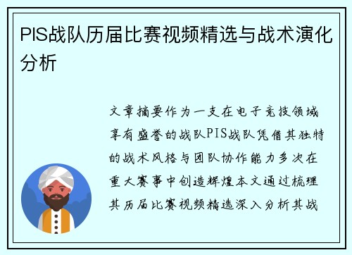 PIS战队历届比赛视频精选与战术演化分析