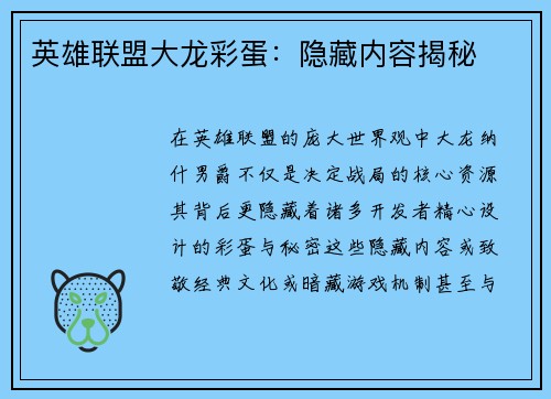 英雄联盟大龙彩蛋：隐藏内容揭秘