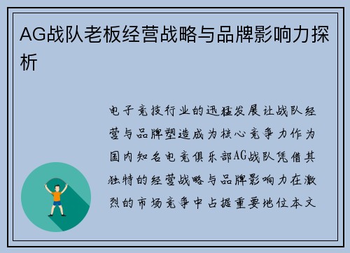 AG战队老板经营战略与品牌影响力探析