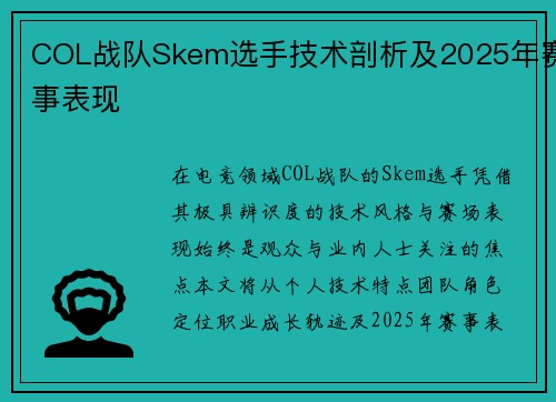 COL战队Skem选手技术剖析及2025年赛事表现