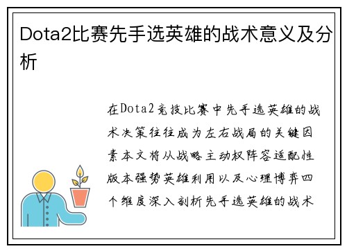 Dota2比赛先手选英雄的战术意义及分析