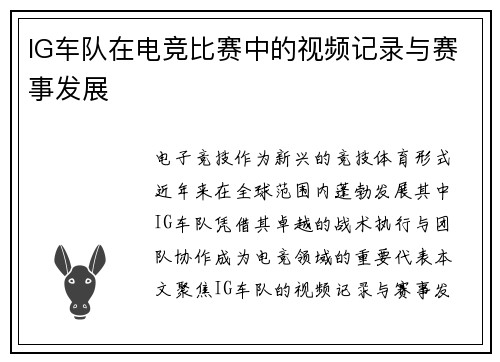 IG车队在电竞比赛中的视频记录与赛事发展