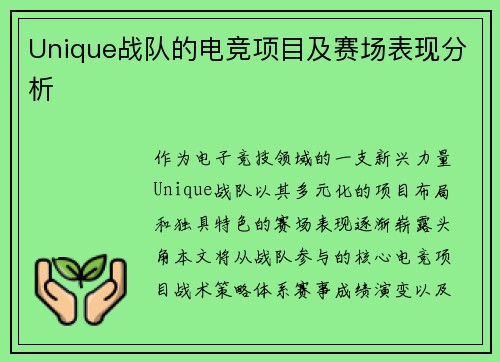 Unique战队的电竞项目及赛场表现分析