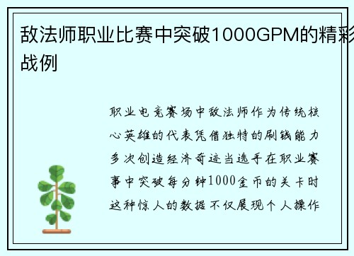 敌法师职业比赛中突破1000GPM的精彩战例